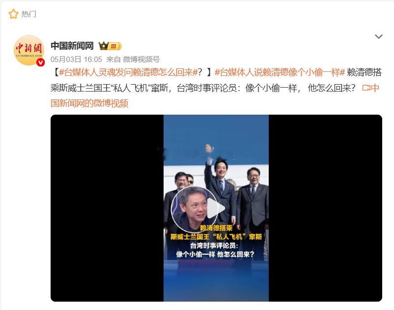 台媒体人灵魂发问赖清德怎么回来肯定能回来，我们还不会对这种不顾尊严、抱头