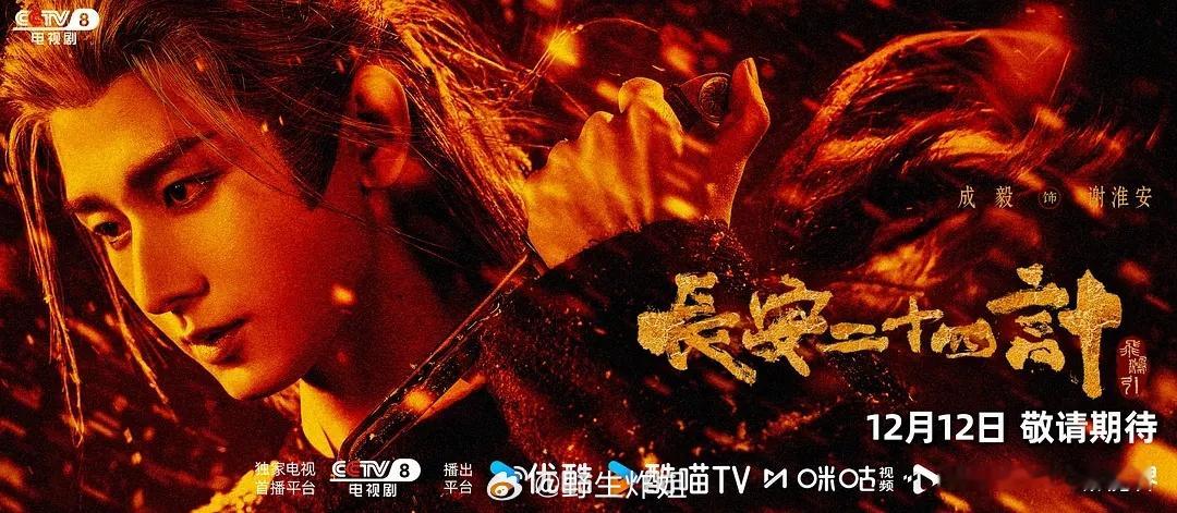 成毅《长安二十四记》定档央八，双12开播