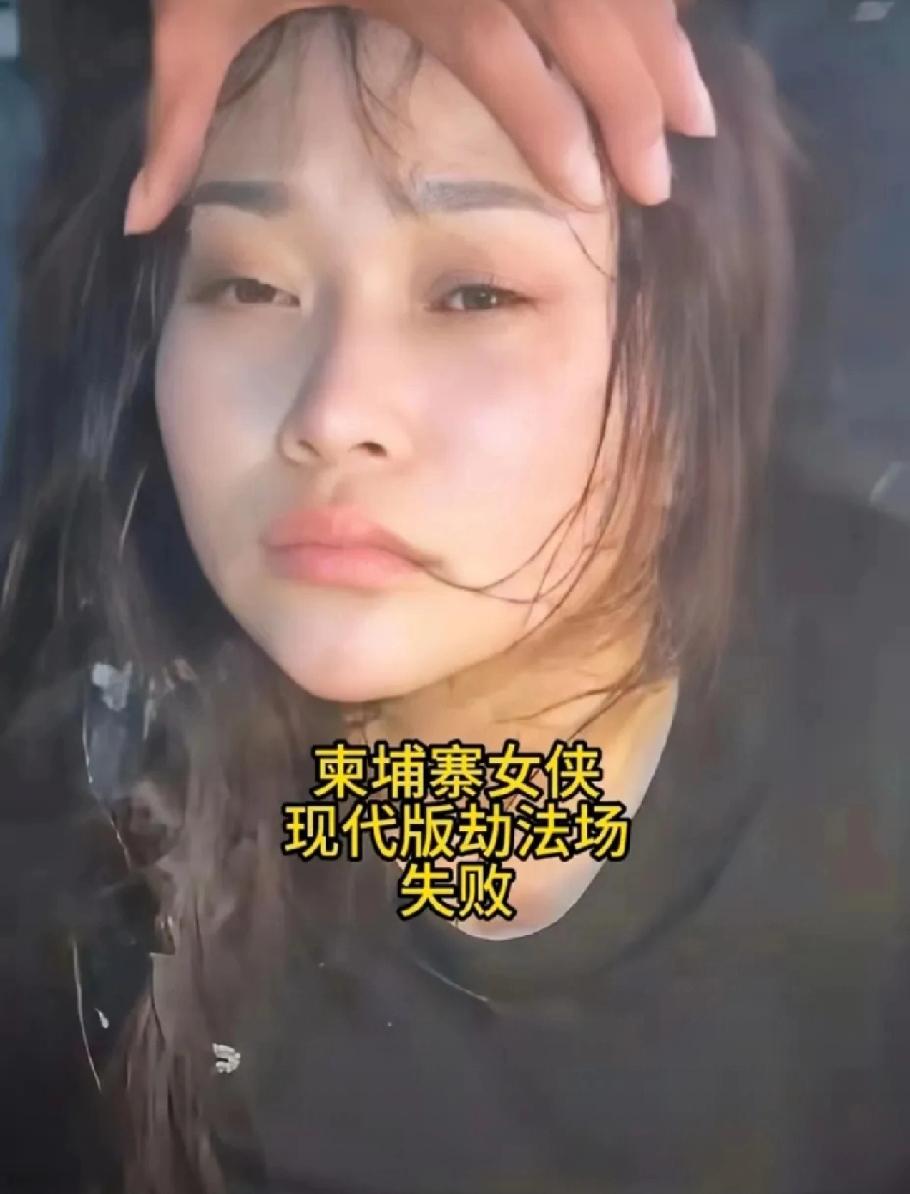 现实版“劫法场”真的上演了！越南女子为救贩毒被抓的男友，竟敢持枪闯柬埔寨法院，这