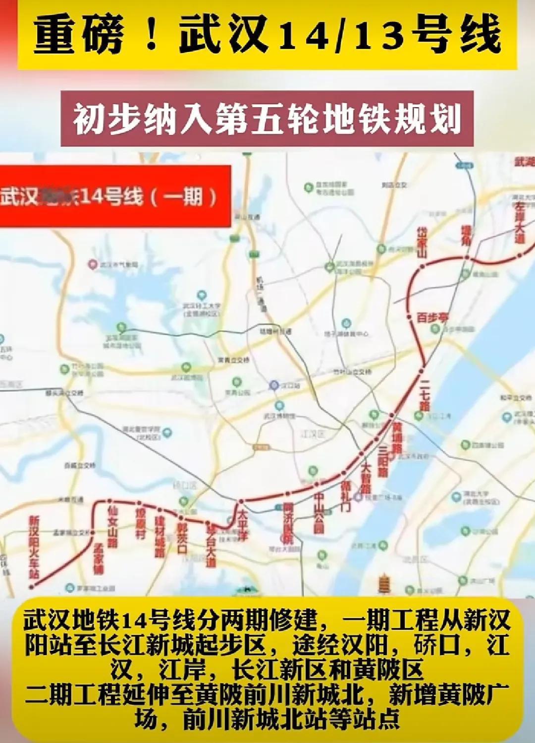 武汉地铁14号线1期线路图，新汉阳火车站至武汉长江新城火车站（黄陂前川新城北站）