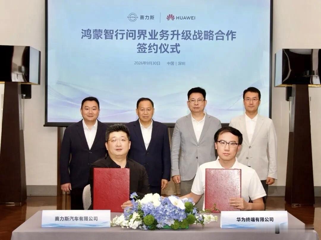 赛力斯脱离华为全链路经营，可能迎来一次新的发展机遇吗？2026年9月15日，问界改由赛力斯全链路经营