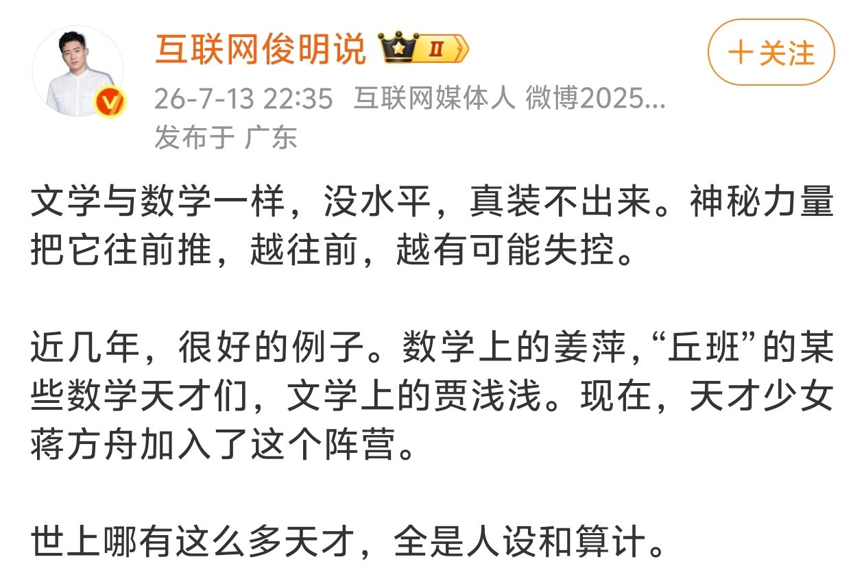世上哪有这么多天才，全是人设和算计。