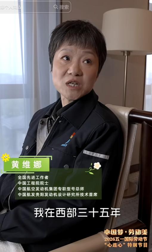 三十五年，一件事，一颗心！深耕航空发动机领域35年的黄维娜院士，她舍弃所有爱好，