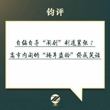 【自编自导“闹剧”制造紧张？高市内阁的“掩耳盗铃”终成笑话】中方最新公布的录音证