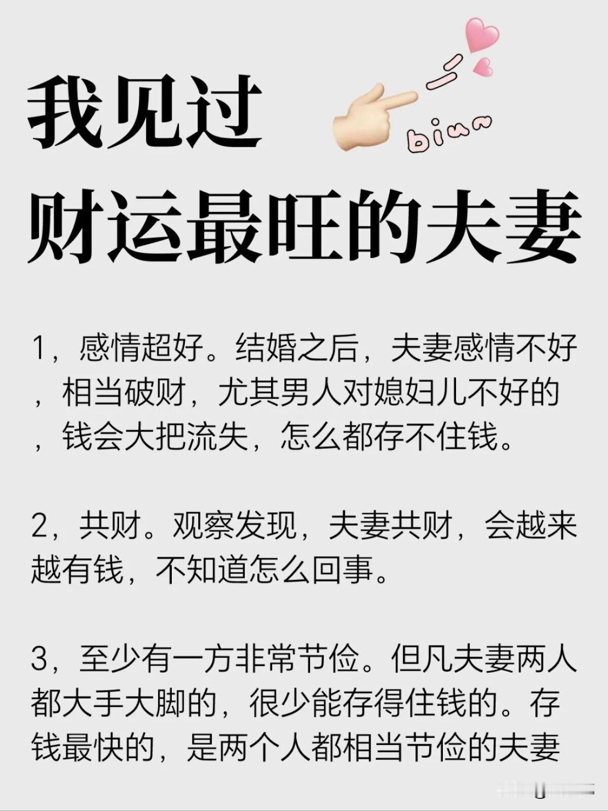 我见过财运最旺的夫妻。[祈祷]我观察过那些日子越过越红火，钱越攒越多的夫妻，发现