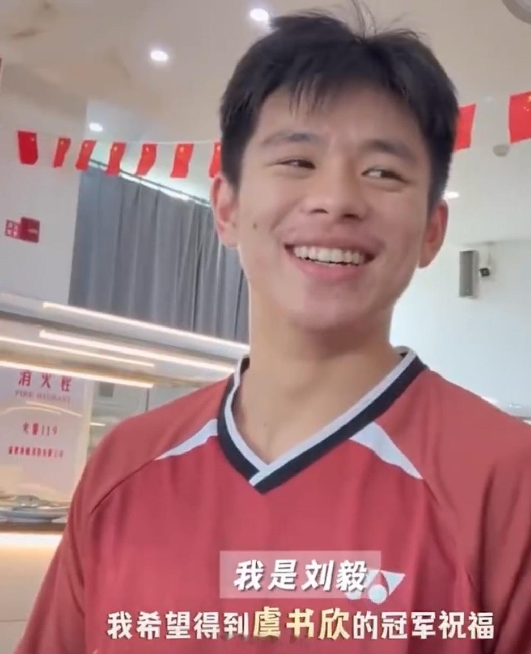 羽毛球冠军刘毅说希望得到虞书欣的祝福呀！羽毛球冠军刘毅想得到虞书欣的祝