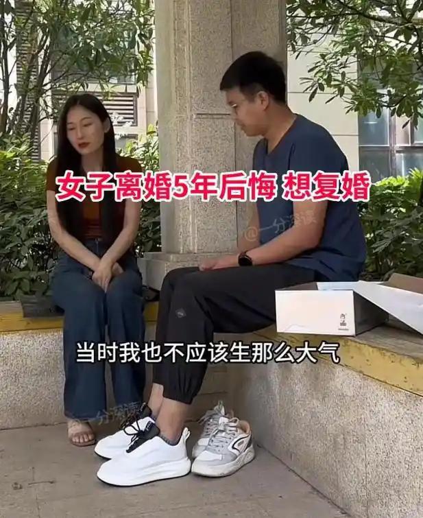 两人本是初恋，当年一气之下离了婚。分开整整五年，女子一直没有找到合适的人。直到听