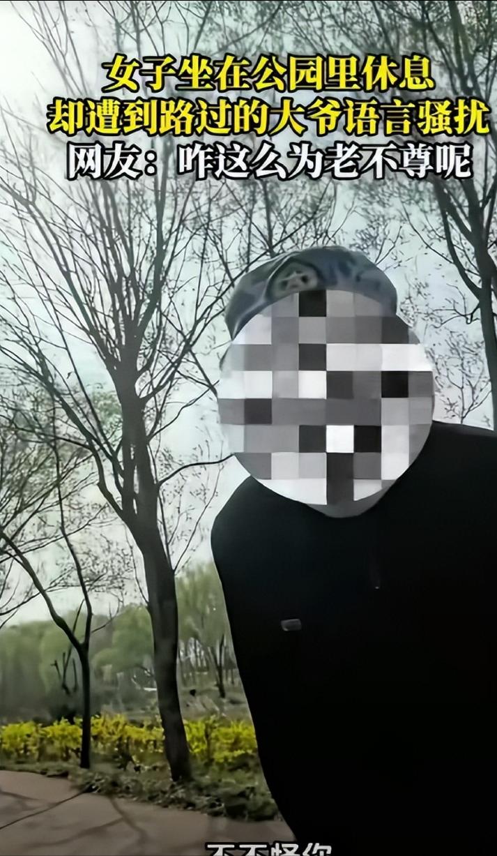 “老不正经！”一女子坐在公园休息，一70岁左右的老头凑了过来，说给女子500元，
