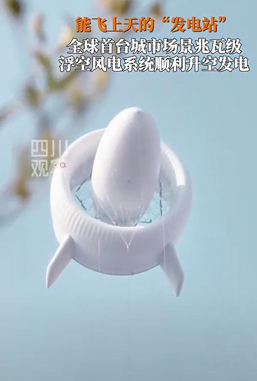 宜宾上空惊现全球首台″空中发电站