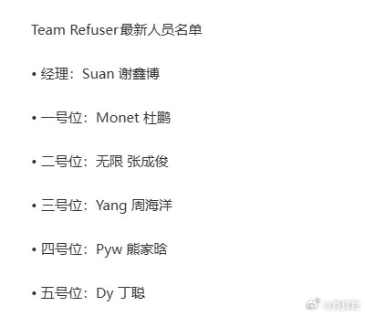 Refuser发布公告，Poyoyo和Zeal离队，皮鞋和Monet加盟吗，这样