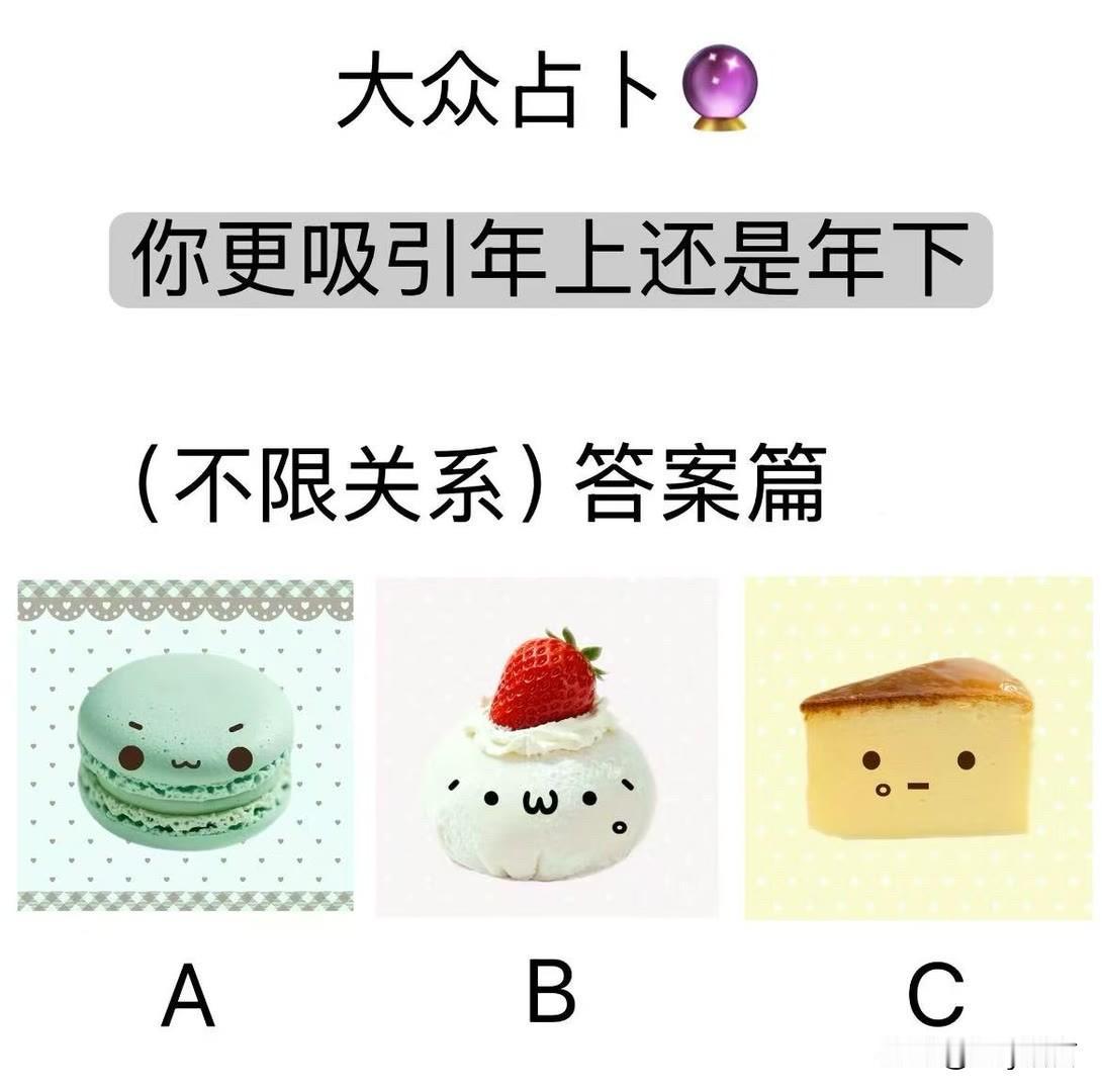 你更吸引年上还是年下(不限关系)答案篇