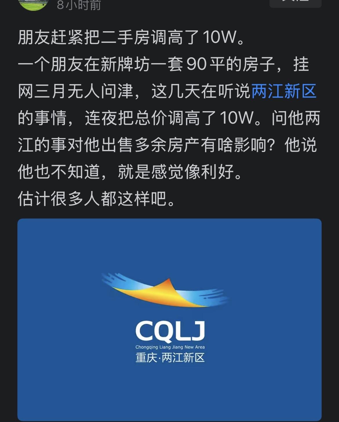 有人将位于重庆两江新区的二手房价调高了10万。这个动作是正确的。重庆两江新区行政