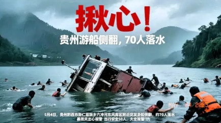 一觉醒来，收到两个消息坏消息：贵州黔西游船侧翻好消息：当时和渣男男朋友大吵一
