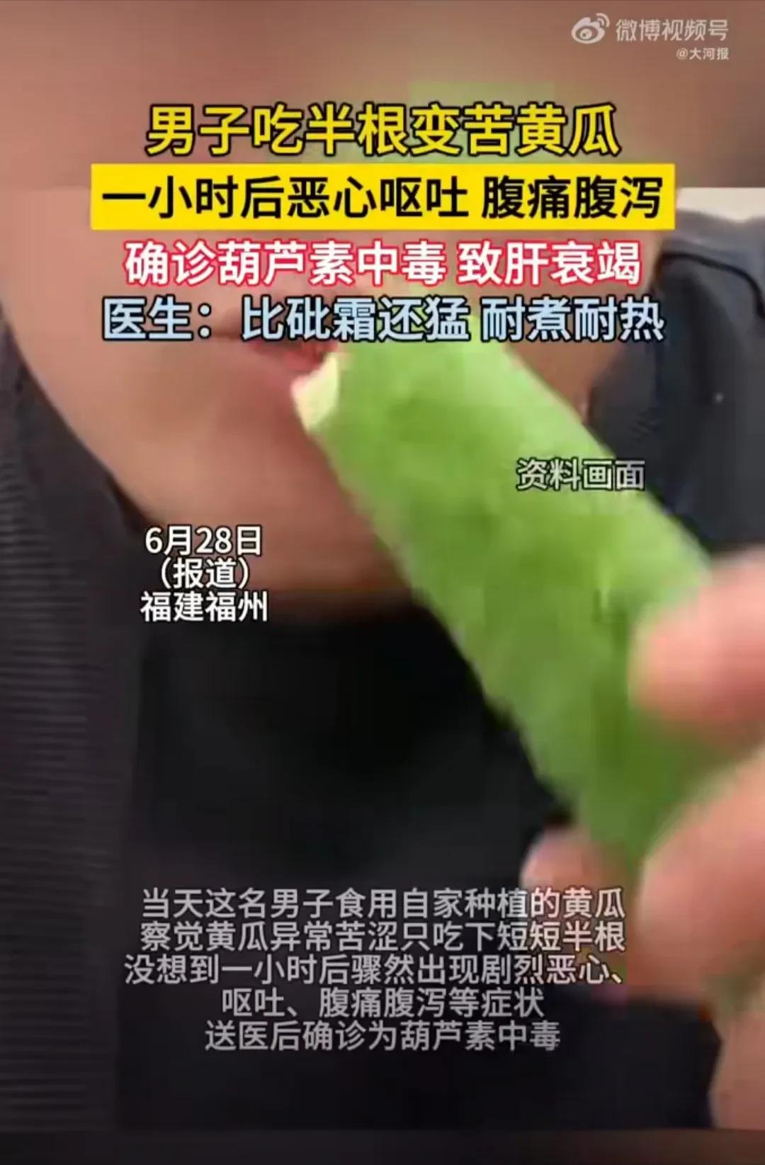 福建，一名男子食用自家种的黄瓜，觉得很苦涩，于是就吃了半根。可谁知，就是这半根黄