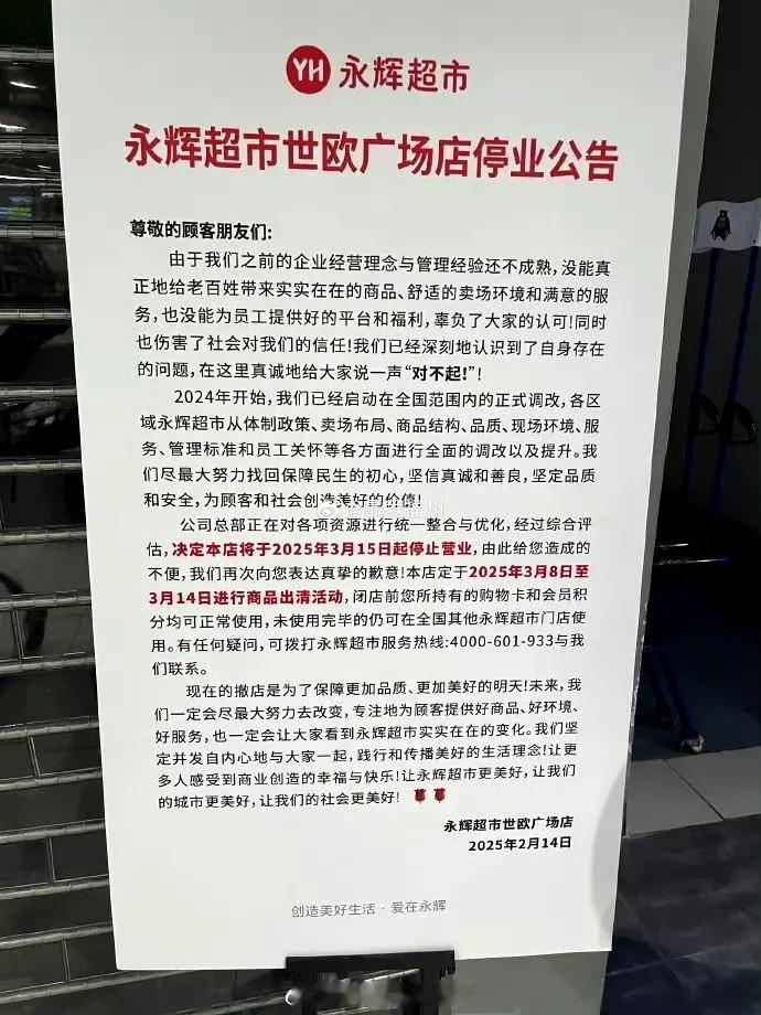 【开业近8年！福州又一家永辉超市宣布停业】近日，永辉超市世欧广场店发布一则“