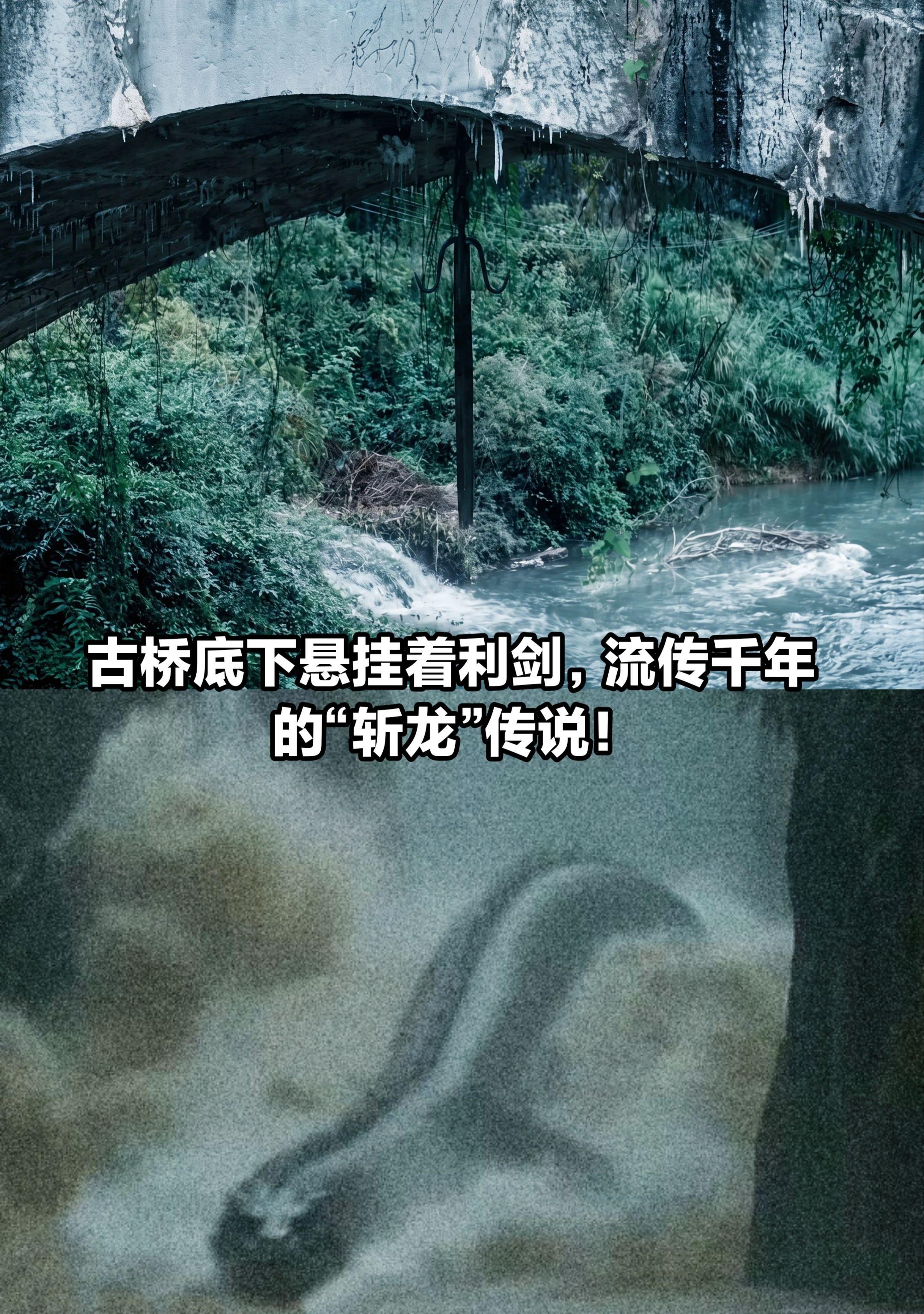 古桥底下悬挂着利剑，流传着“斩龙”传说。