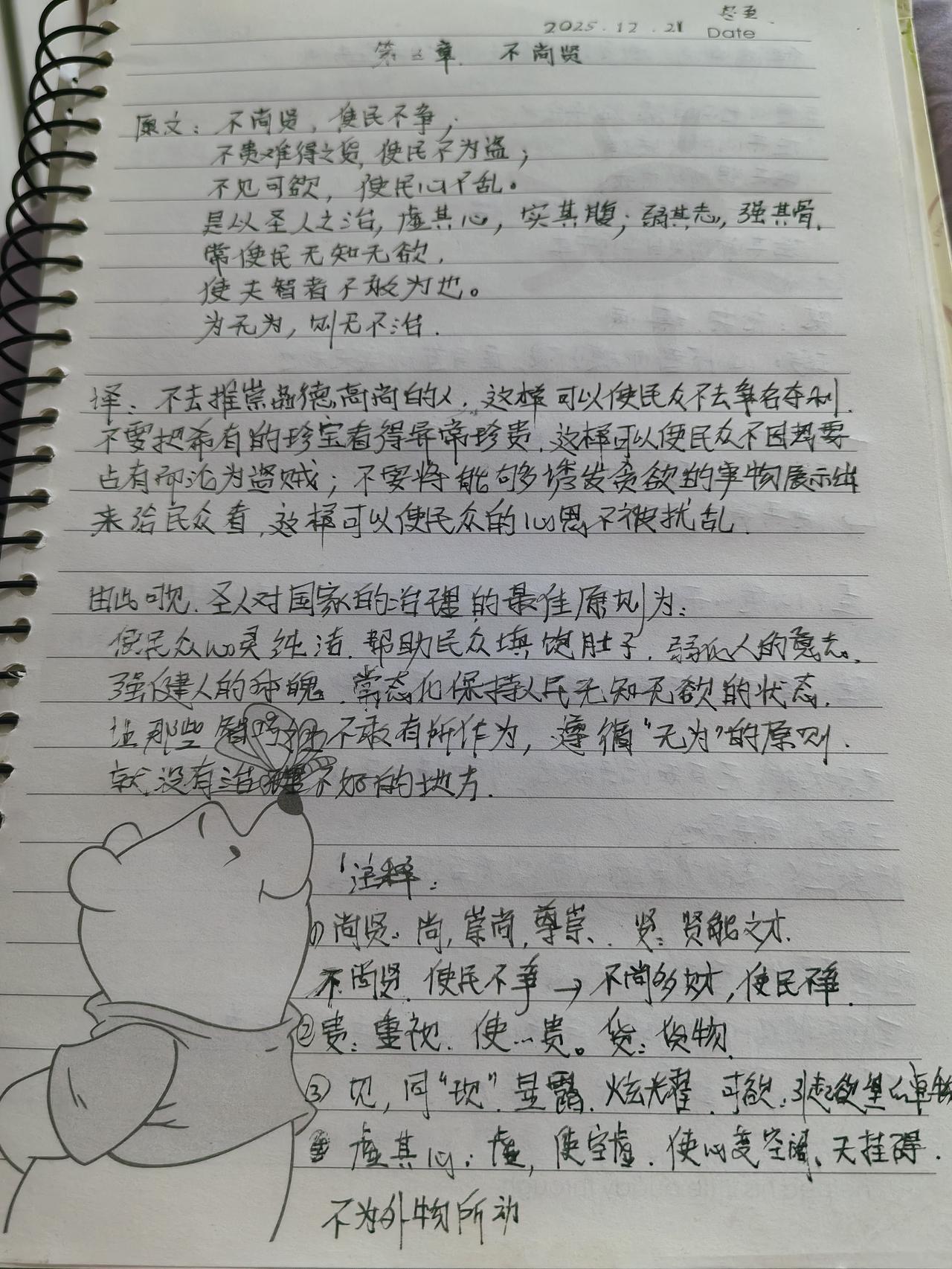 今天学习《道德经》第三章“不尚贤”。四句话里有8个“不”、4个“无”，若仅从字
