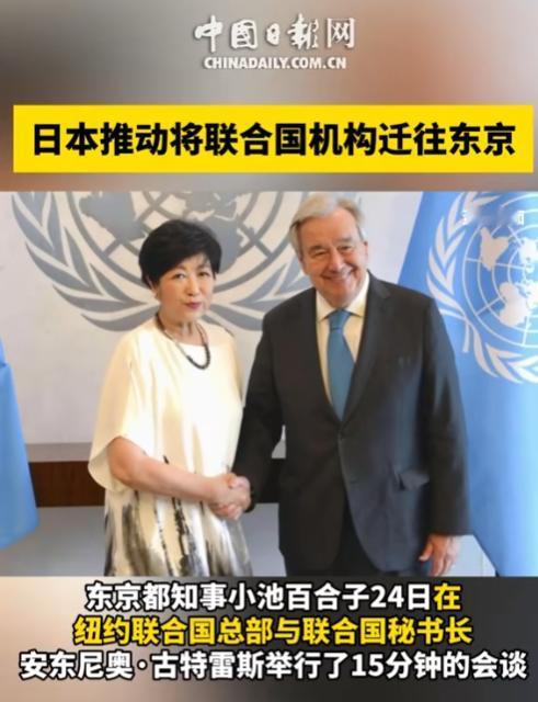 直接省略中国？联合国要“搬家”？日本急切提议迁往东京，古特雷斯正式敲定，日本白忙