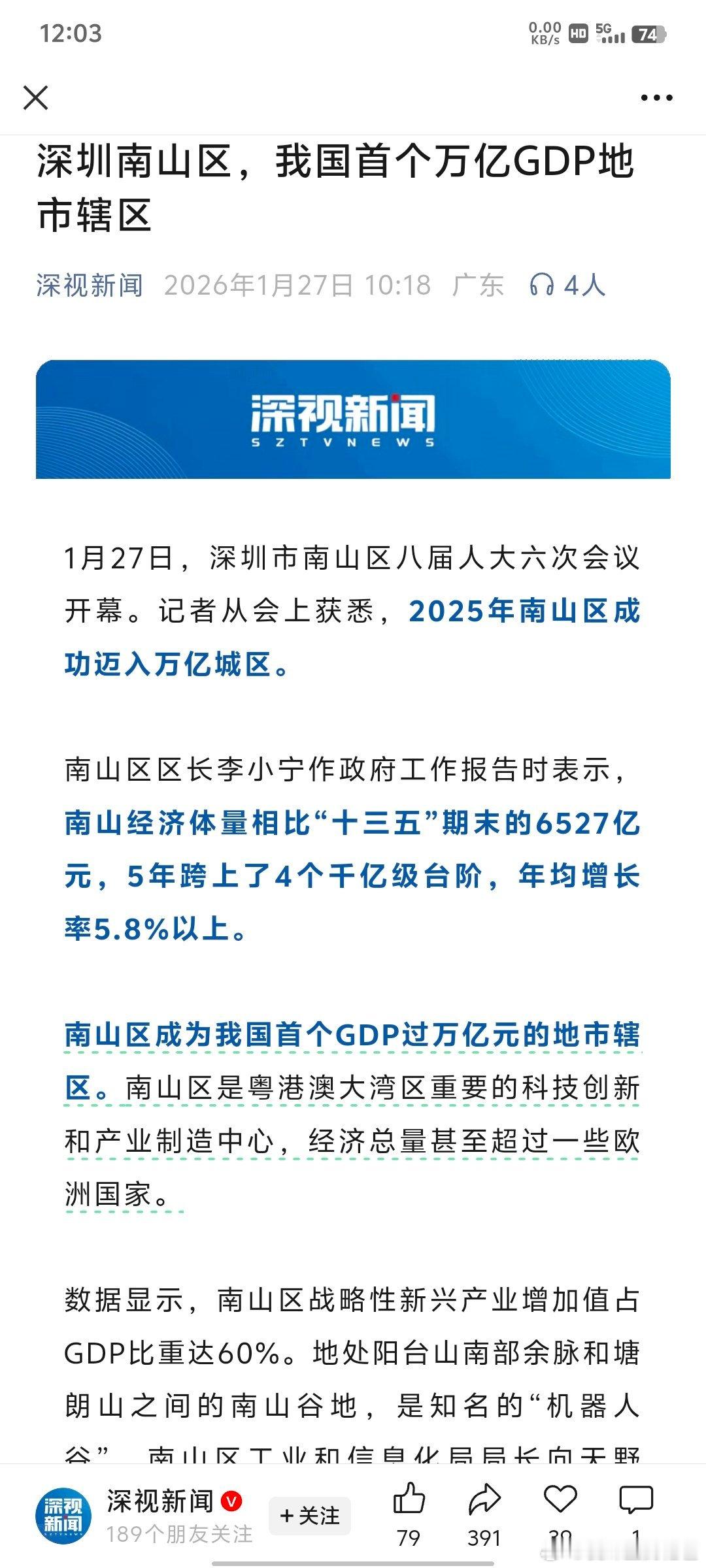 南山牛逼，GDP破万亿！！！