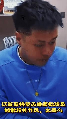输急眼了？前辽篮球员贺天举开直播怒骂辽宁队，痛批辽宁队球员！昨晚辽宁惨负广厦赛
