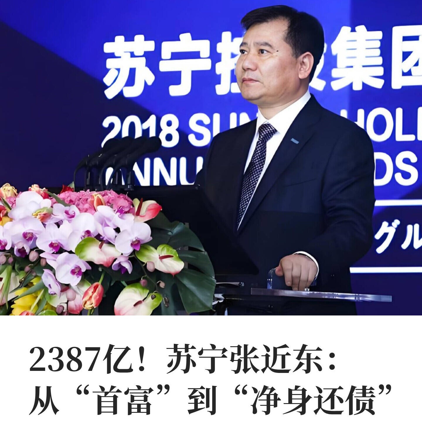 一代零售大佬，63岁张近东个人资产已清零，张近东用全部身家为30年商业帝国