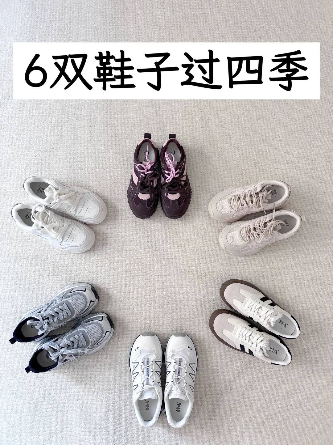 精简生活|30+消费观：一年、四季、六双鞋