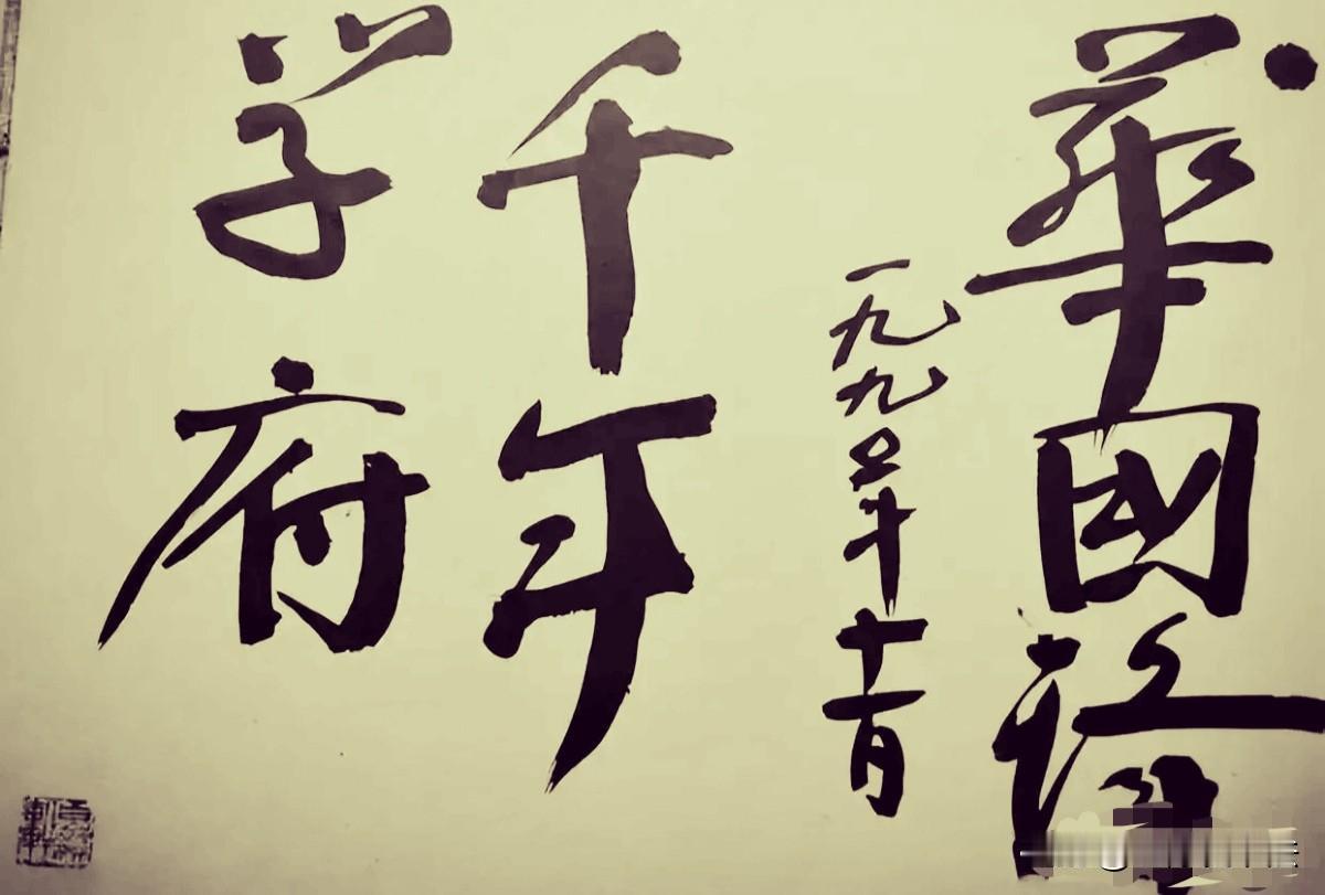 华国锋给“岳麓书院”的题词，浑厚大气，笔墨饱满，标准的“华氏颜体”！