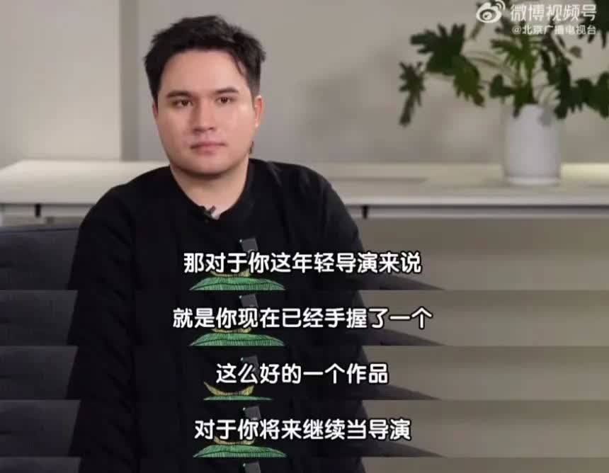 问：这么年轻的导演，手握这么好的一个作品，是压力还是动力？疑问啊年轻
