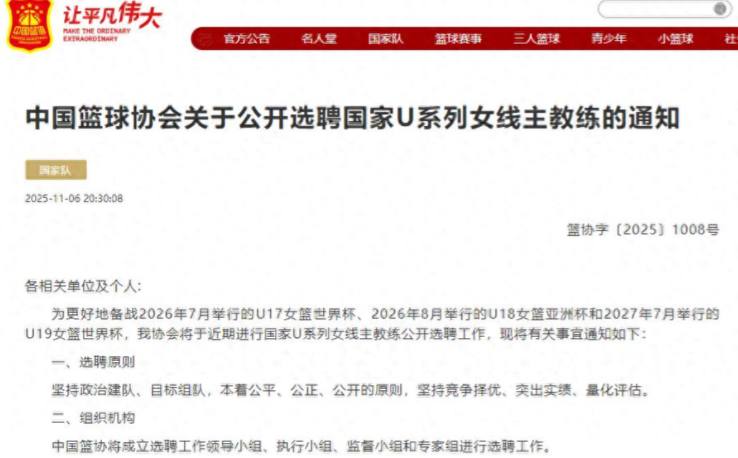中国篮协官网发布了关于公开选聘国家U系列女线主教练的通知，为更好地备战2026年