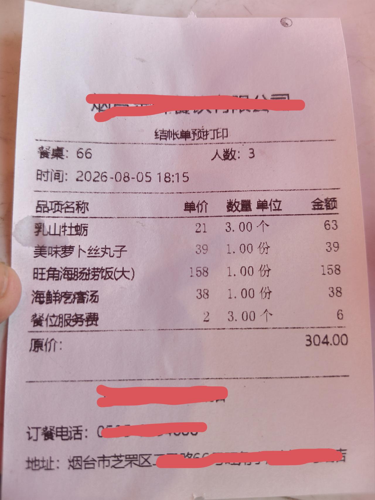 在山东烟台三个人吃了304元，还有两元的餐位服务费，想问问大家，这是什么消费档次