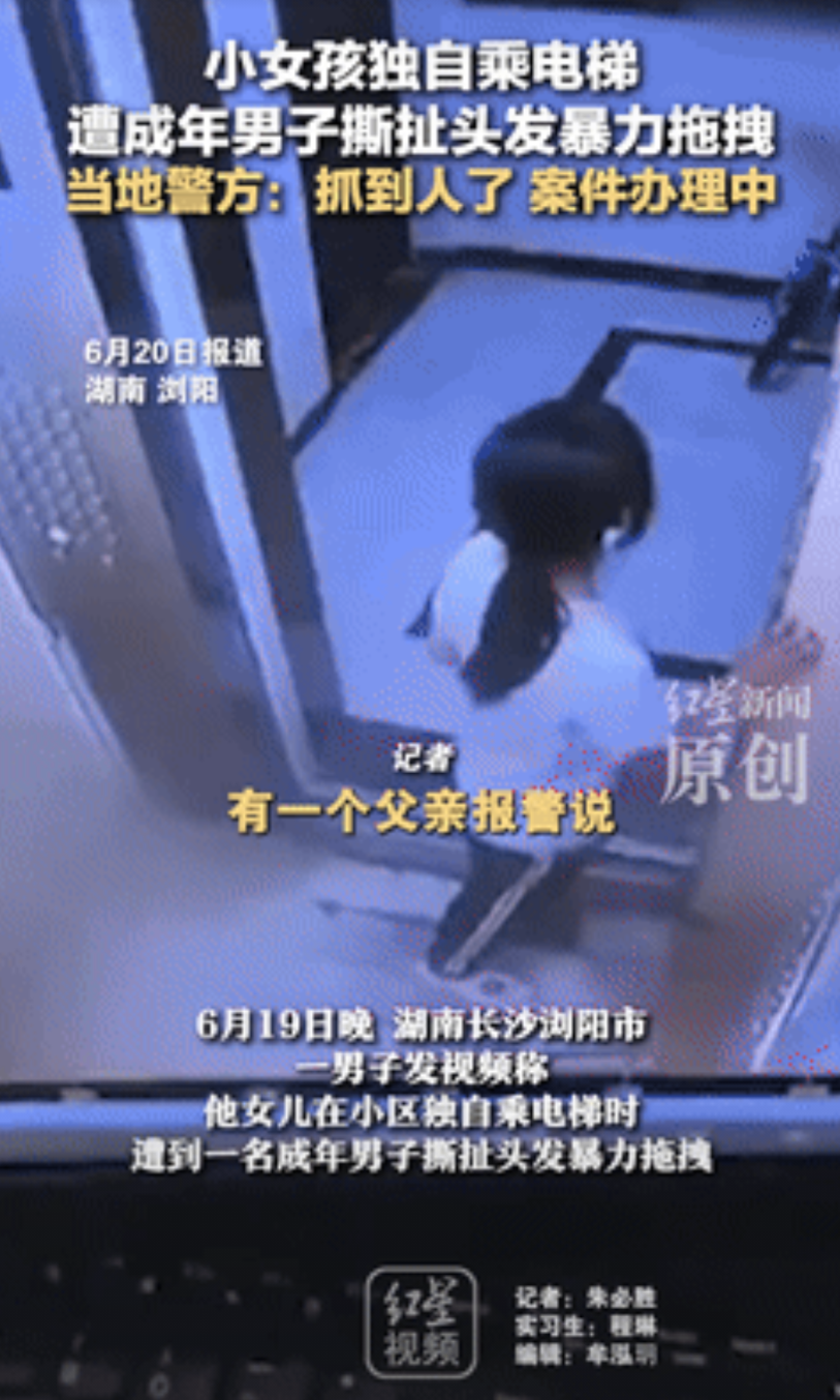 必须严惩！湖南浏阳，一女孩独自乘坐电梯时，有位成年男子进来后，二话不说就去撕扯她