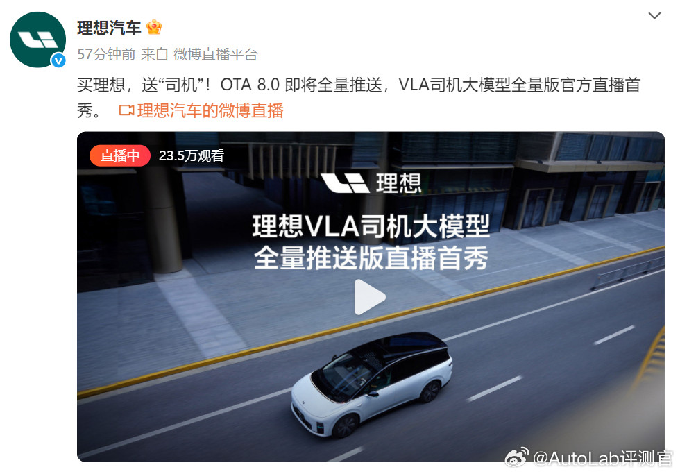 理想马上要推送OTA8.0了，看了一会儿官方的直播，搭载全量版VLA司机大模型