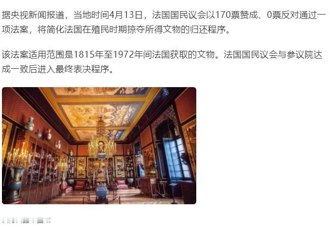法国可能要把圆明园抢走的宝贝，连同当年抢走的紫禁城藏品，都归还给中国了！4月13