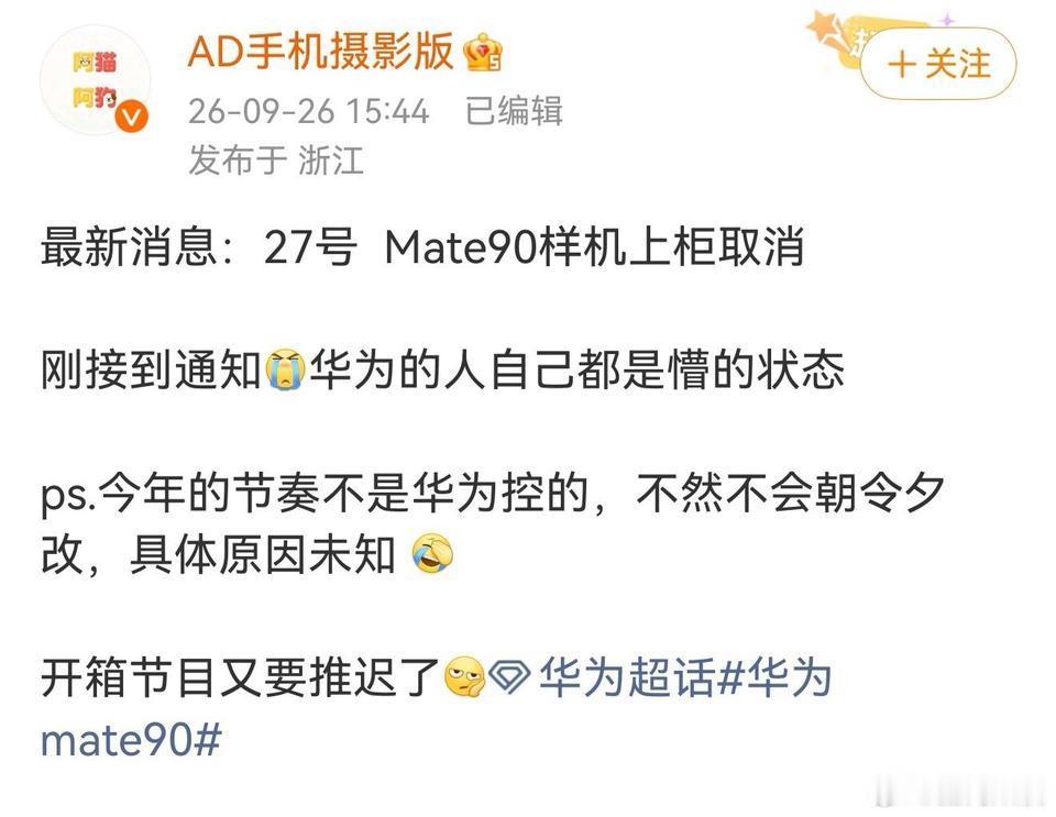 mate90系列也搞这么神秘？之前站哥说10.1发布会的微博没了，也有人接到样机上架时间延后的通知。
