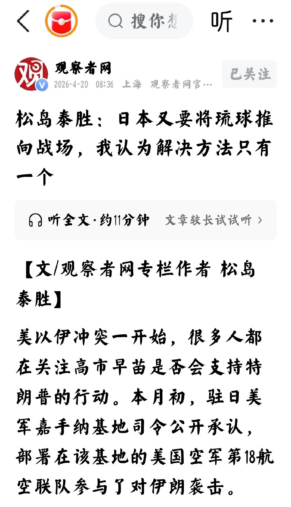 2026年4月20日，观察者网发文：“松岛泰胜：日本又要将琉球推向战场，我认为解
