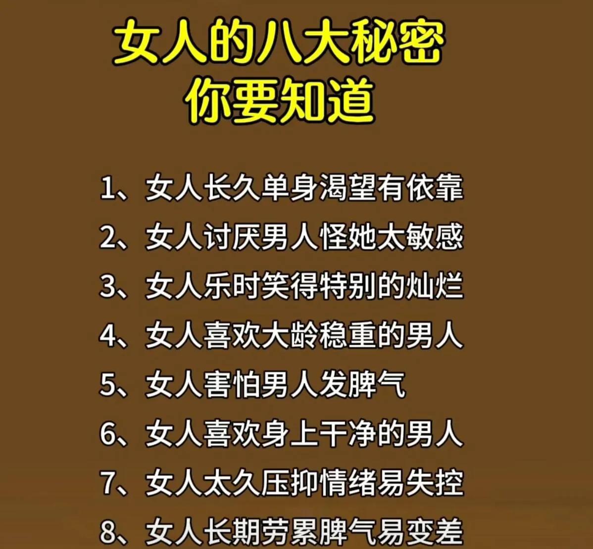 这张图列出的女人八大秘密挺有用。比如私处有乳酸味是正常的，别乱冲洗，阴道里的乳酸