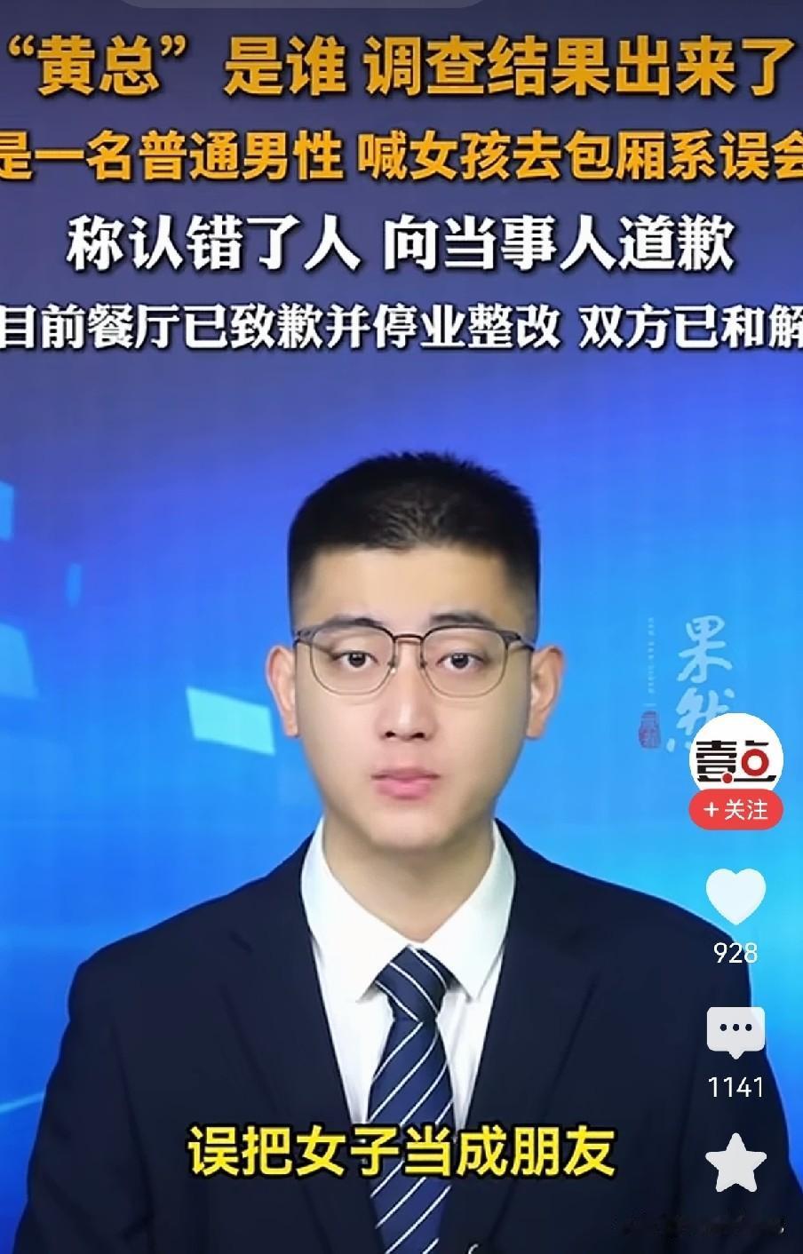 “黄总请你去包厢”，官方调查结果正式出炉，原来只是普通人认错了人。全网热议的