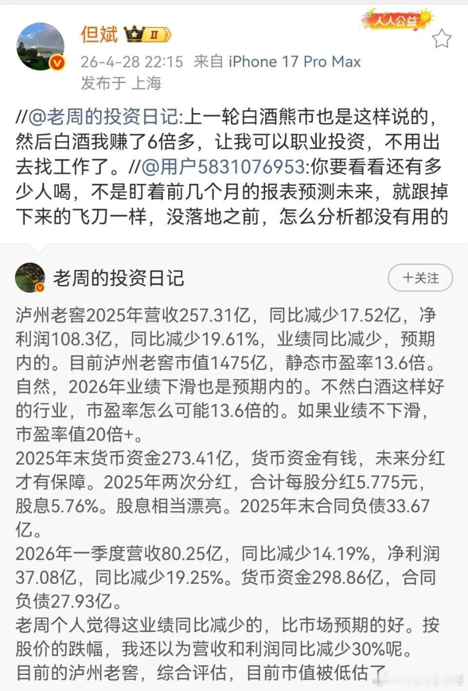 但斌转发了一则新闻，泸州老窖公布了2025年的年报和2026一季度报，都是下降的