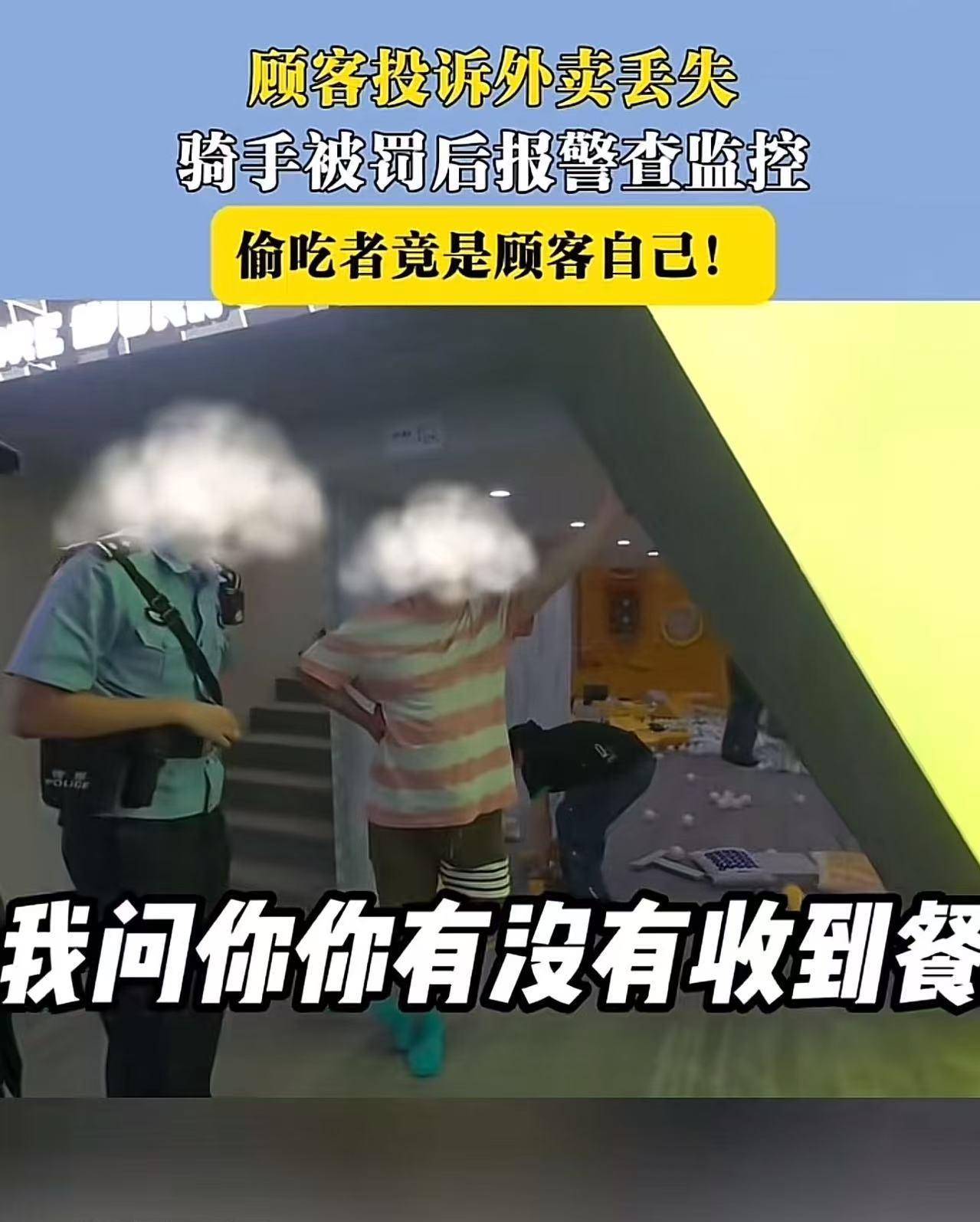 丢人丢大了！江苏，顾客投诉外卖丢失，骑手被罚后不服，报案查监控，没想到偷吃者竟然