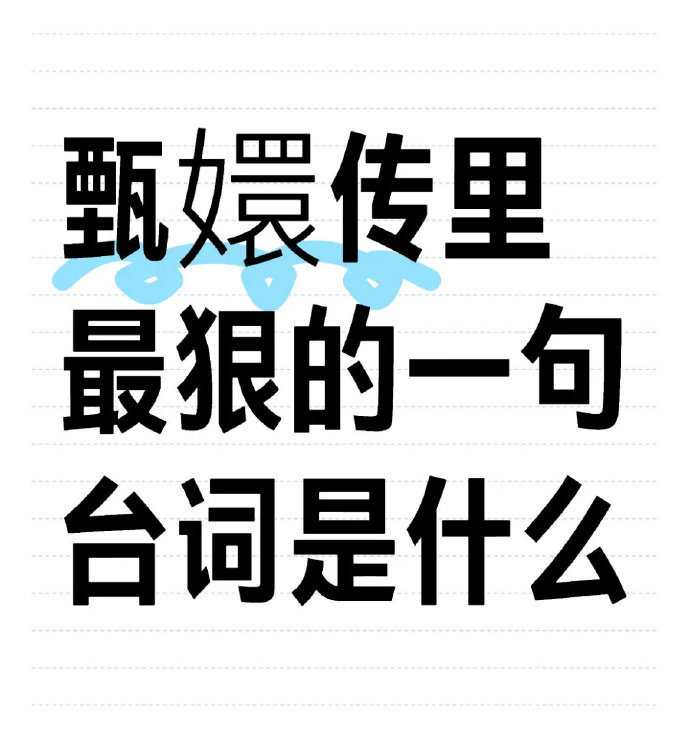 甄嬛传里最狠的一句台词是什么？