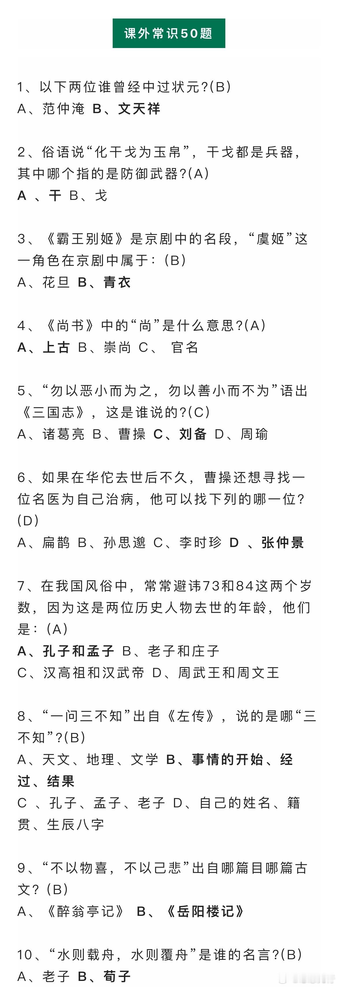 【初中语文】课外常识50题(含答案)，100个常见典故及用法，超实用！