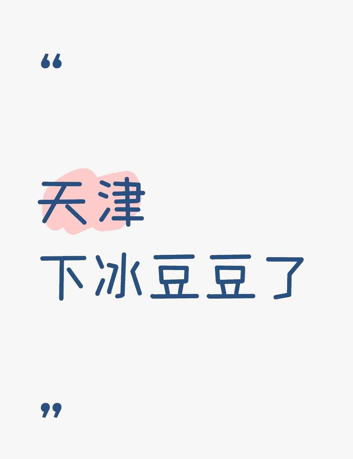 天津下冰豆豆了今天带着娃儿回村里了坐炕上跟老妈闲聊天说昨天下冰雹了我还没见