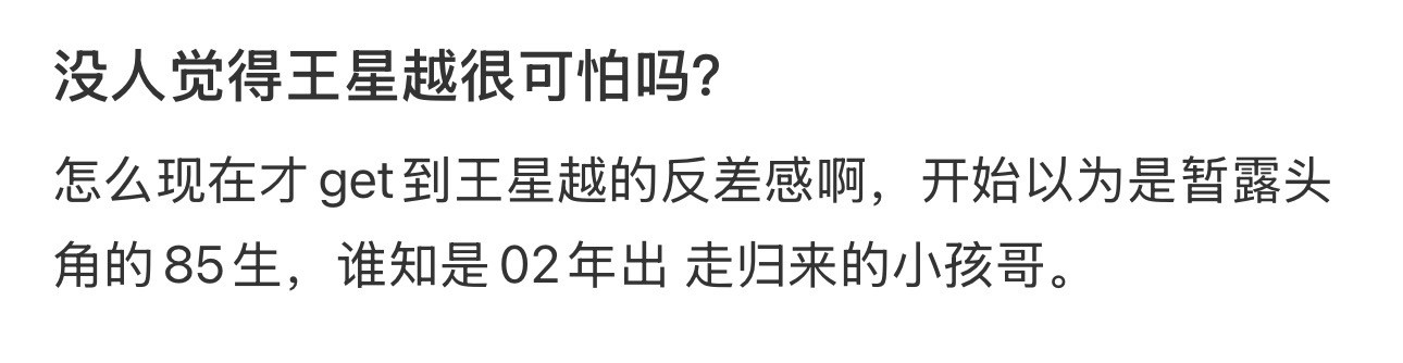 没人觉得王星越很可怕吗？​​​