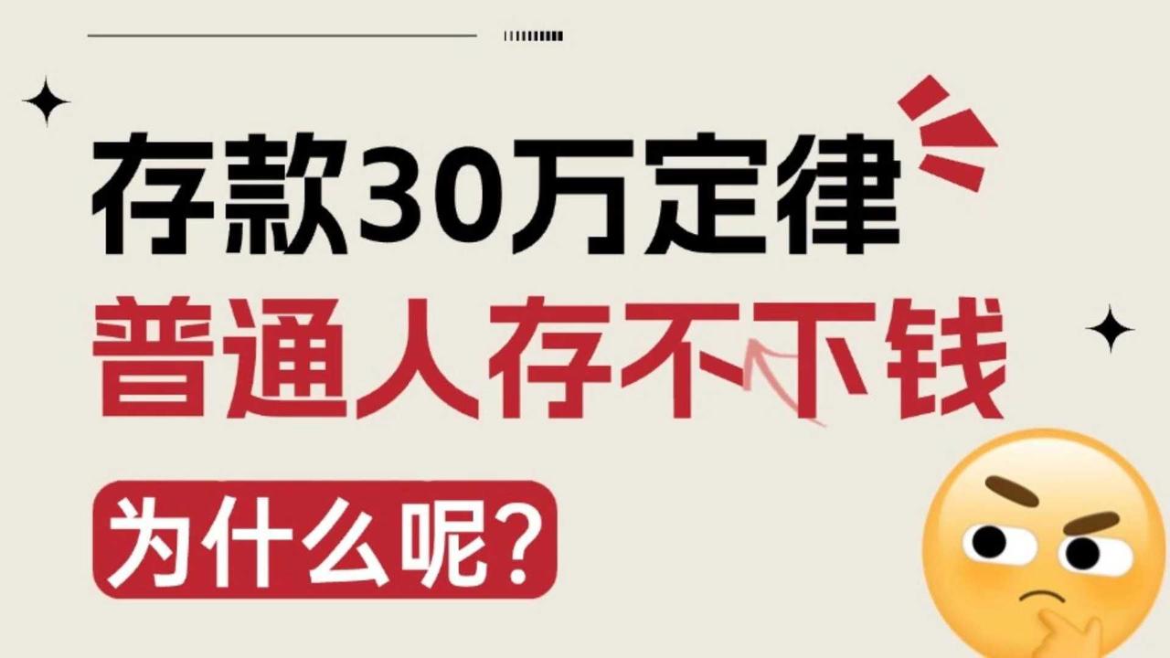 专家道出真相！普通人存款为何难破“30万定律”？好多普通家庭存款总在30万左右徘