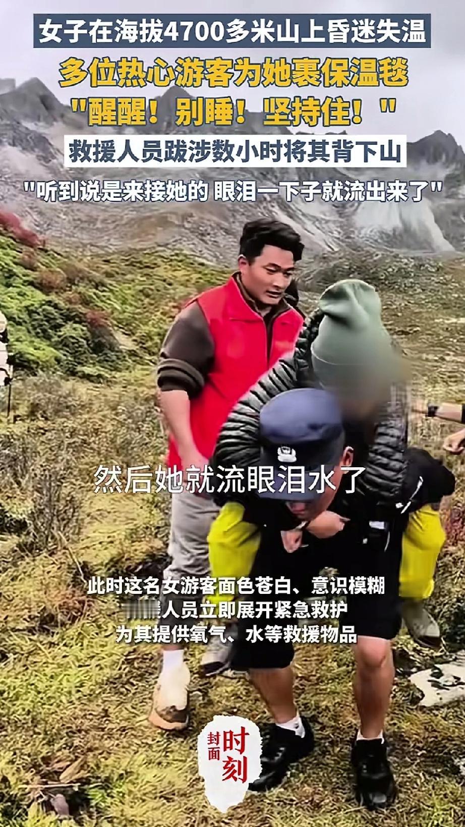 女子在海拔4700多米山上昏迷失温，多位游客为她裹毛毯保温，救援人员跋涉数小时将