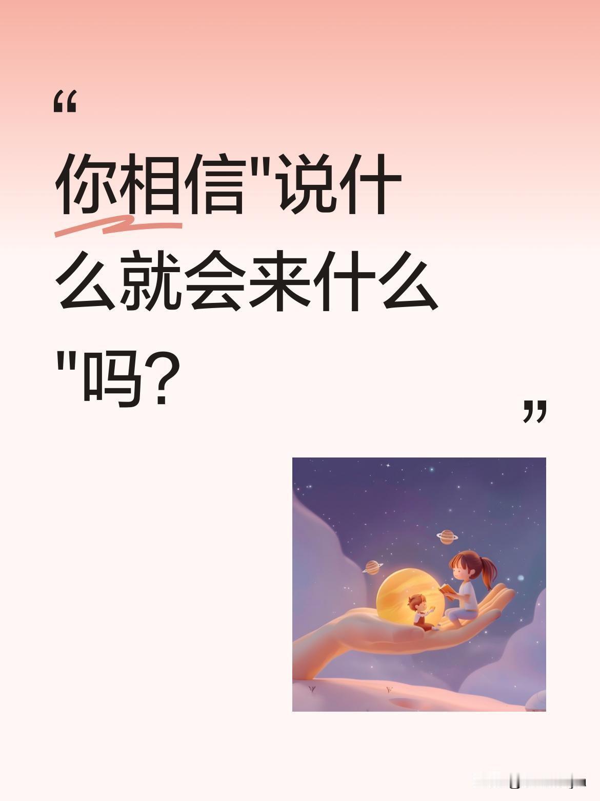 你相信"说什么就会来什么"吗？有人说要立刻写下"翻身"二字，因为语言有力量。还
