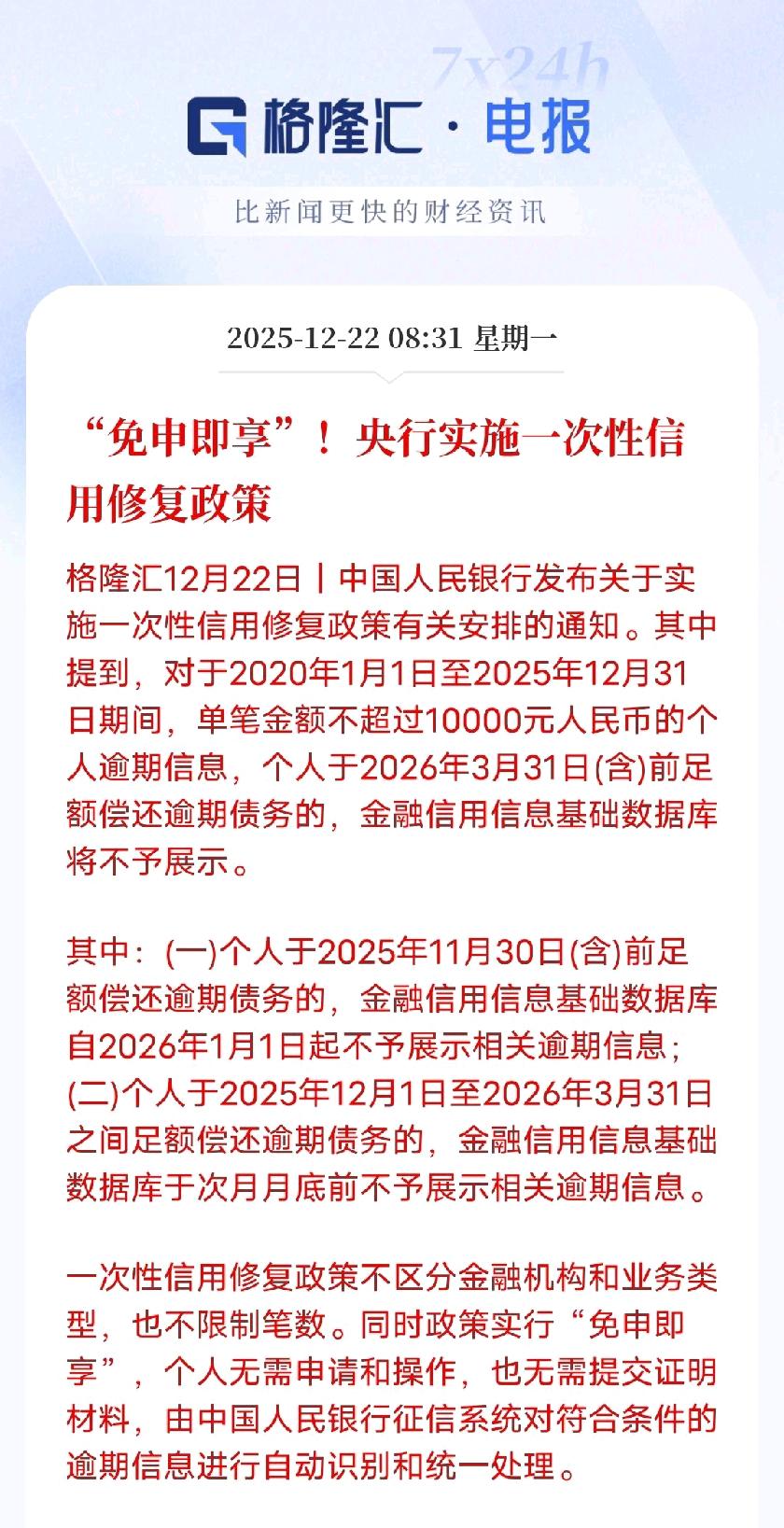 征信“容错”新政落地！1万元内小额逾期可修复，政策温度暖透民生！一次逾期，五