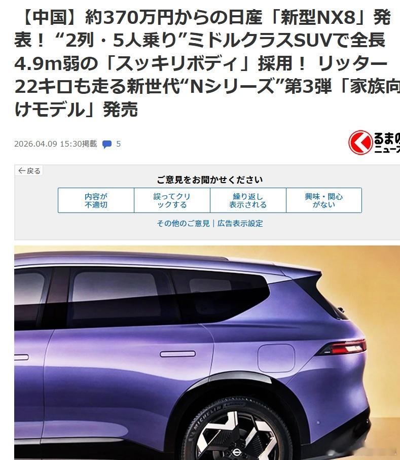 东风日产NX8上市之后，日本汽车媒体同步进行了报道，文章比较水，但评论区有个观点