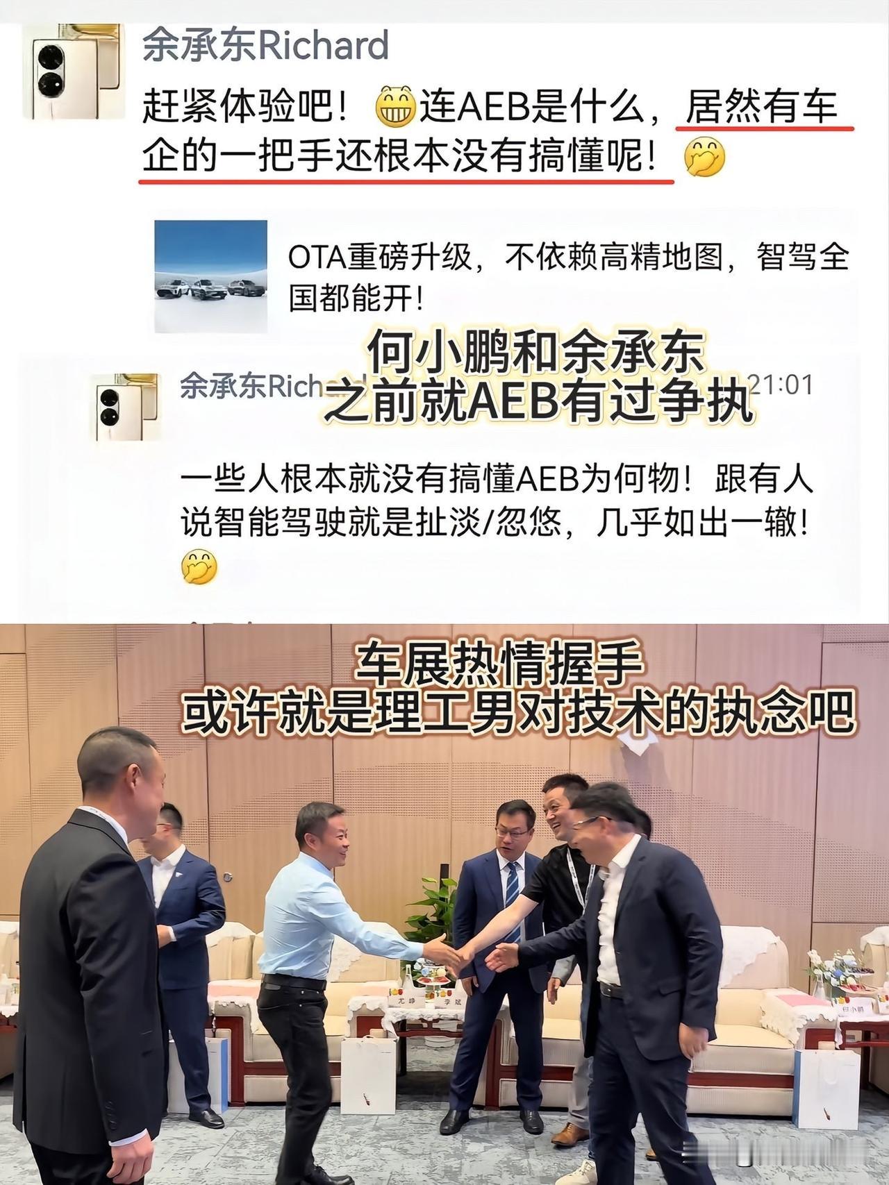 何小鹏和余承东以前就AEB争执过余承东