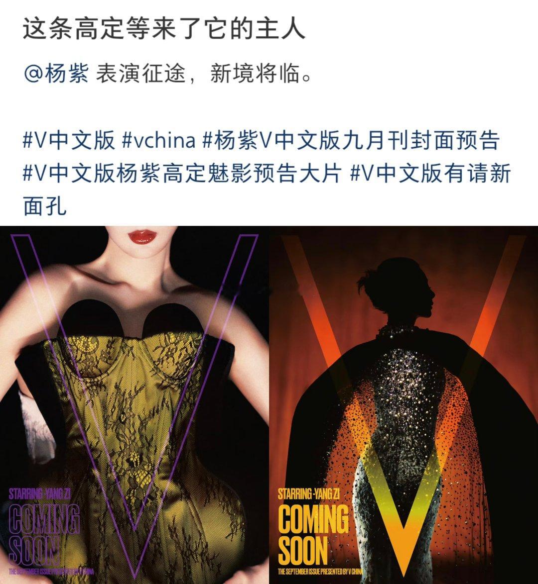 完全女皇陛下啊杨紫出镜V杂志九月刊封面预告，高定封轻松拿下！这次又解锁了杨紫全新风格演绎，烈焰红唇，
